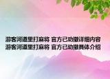 游客河道里打麻将 官方已劝撤详细内容 游客河道里打麻将 官方已劝撤具体介绍