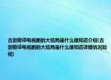 古剑奇谭电视剧的大结局是什么谁知道介绍(古剑奇谭电视剧的大结局是什么谁知道详细情况如何)