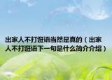 出家人不打诳语当然是真的（出家人不打诳语下一句是什么简介介绍）