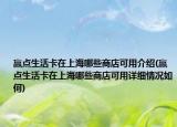 赢点生活卡在上海哪些商店可用介绍(赢点生活卡在上海哪些商店可用详细情况如何)