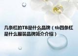 几条杠的TB是什么品牌（tb四条杠是什么服装品牌简介介绍）