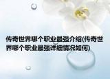 传奇世界哪个职业最强介绍(传奇世界哪个职业最强详细情况如何)