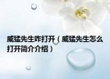 威猛先生咋打开（威猛先生怎么打开简介介绍）