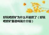 好玩吧挖矿为什么不能挖了（好玩吧挖矿靠谱吗简介介绍）