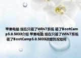 苹果电脑 现在只装了WIN7系统 装了BootCamp5.0.5033介绍 苹果电脑 现在只装了WIN7系统 装了BootCamp5.0.5033详细情况如何