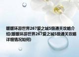 暖暖环游世界267爱之城S级通关攻略介绍(暖暖环游世界267爱之城S级通关攻略详细情况如何)