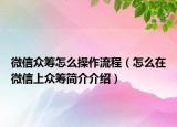 微信众筹怎么操作流程（怎么在微信上众筹简介介绍）