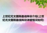 上世纪尤文图斯最佳阵容介绍(上世纪尤文图斯最佳阵容详细情况如何)