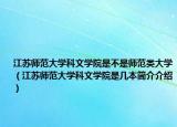 江苏师范大学科文学院是不是师范类大学（江苏师范大学科文学院是几本简介介绍）