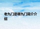 老九门是哪九门简介介绍