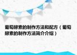 葡萄酵素的制作方法和配方（葡萄酵素的制作方法简介介绍）