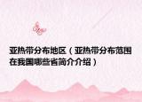 亚热带分布地区（亚热带分布范围在我国哪些省简介介绍）