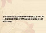 王者荣耀肉装程咬金出极寒风暴好还是爆裂之甲好介绍(王者荣耀肉装程咬金出极寒风暴好还是爆裂之甲好详细情况如何)