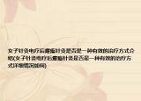 女子针灸电疗后瘫痪针灸是否是一种有效的治疗方式介绍(女子针灸电疗后瘫痪针灸是否是一种有效的治疗方式详细情况如何)