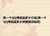 第一个QQ号码是多少介绍(第一个QQ号码是多少详细情况如何)