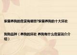 家里养狗的危害有哪些?家里养狗的十大坏处|狗狗品种（养狗的坏处 养狗有什么危害简介介绍）