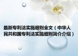 最新专利法实施细则全文（中华人民共和国专利法实施细则简介介绍）
