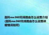 磊科nw360无线路由怎么设置介绍(磊科nw360无线路由怎么设置详细情况如何)