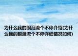 为什么我的眼泪流个不停介绍(为什么我的眼泪流个不停详细情况如何)