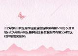 长沙高新开发区橡树园企业创业服务有限公司怎么样介绍(长沙高新开发区橡树园企业创业服务有限公司怎么样详细情况如何)