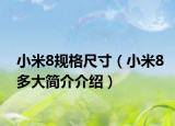 小米8规格尺寸（小米8多大简介介绍）