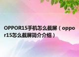 OPPOR15手机怎么截屏（oppor15怎么截屏简介介绍）