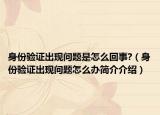 身份验证出现问题是怎么回事?（身份验证出现问题怎么办简介介绍）