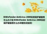 BitDefender(Antivirus 2008实时保护被禁用怎么办介绍 BitDefender Antivirus 2008实时保护被禁用怎么办详细情况如何)