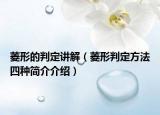 菱形的判定讲解（菱形判定方法四种简介介绍）