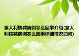 意大利核减病例怎么回事介绍(意大利核减病例怎么回事详细情况如何)