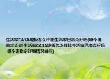 生活家CASA地板怎么样比生活家巴洛克好吗(哪个更稳定介绍 生活家CASA地板怎么样比生活家巴洛克好吗 哪个更稳定详细情况如何)