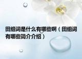 田组词是什么有哪些啊（田组词有哪些简介介绍）