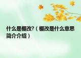 什么是棚改?（棚改是什么意思简介介绍）