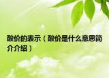 酸价的表示（酸价是什么意思简介介绍）