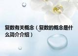 复数有关概念（复数的概念是什么简介介绍）