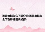 迅雷魔域怎么下载介绍(迅雷魔域怎么下载详细情况如何)