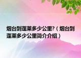 烟台到蓬莱多少公里?（烟台到蓬莱多少公里简介介绍）