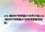 cs1.6的007作弊器dll文件介绍(cs1.6的007作弊器dll文件详细情况如何)
