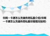 华网一卡通怎么充值传奇私服介绍(华网一卡通怎么充值传奇私服详细情况如何)