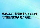 电脑15.6寸长宽是多少（15.6英寸电脑长宽多少简介介绍）