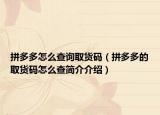 拼多多怎么查询取货码（拼多多的取货码怎么查简介介绍）