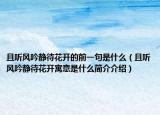 且听风吟静待花开的前一句是什么（且听风吟静待花开寓意是什么简介介绍）