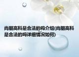 尚朋高科是合法的吗介绍(尚朋高科是合法的吗详细情况如何)