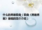 什么的勇敢歌曲（歌曲《勇敢勇敢》谁唱的简介介绍）