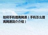 如何手机提高网速（手机怎么提高网速简介介绍）