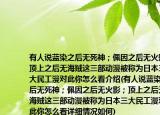 有人说蓝染之后无死神；佩因之后无火影；顶上之后无海贼这三部动漫被称为日本三大民工漫对此你怎么看介绍(有人说蓝染之后无死神；佩因之后无火影；顶上之后无海贼这三部动漫被称为日本三大民工漫对此你怎么看详细情况如何)