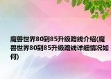 魔兽世界80到85升级路线介绍(魔兽世界80到85升级路线详细情况如何)