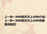 上一休一3000和天天上4000介绍(上一休一3000和天天上4000详细情况如何)