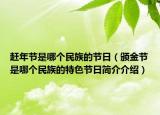 赶年节是哪个民族的节日（颁金节是哪个民族的特色节日简介介绍）