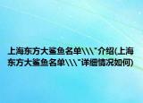 上海东方大鲨鱼名单\